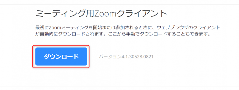 「ミーティング用Zoomクライアント」をダウンロード