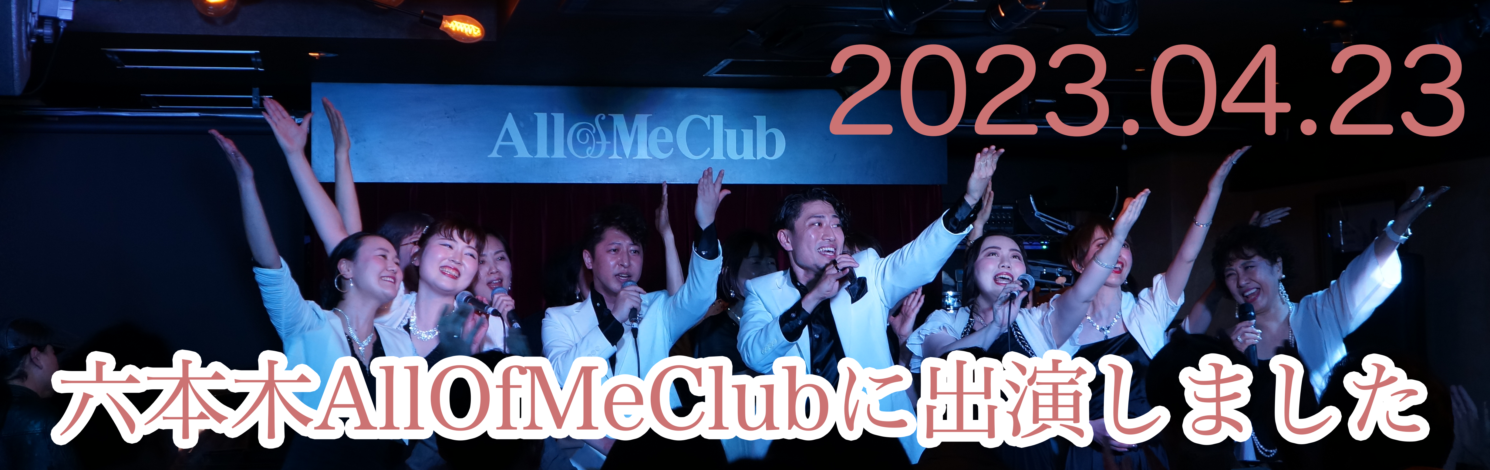 2023.04.23 AllOfMeClub出演